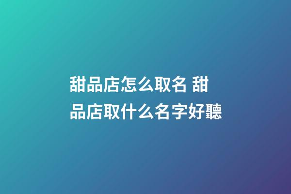 甜品店怎么取名 甜品店取什么名字好聽-第1張-店鋪起名-玄機派